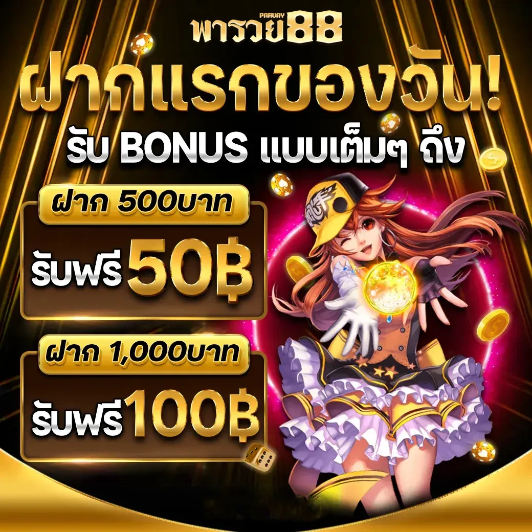 พารวย 888
