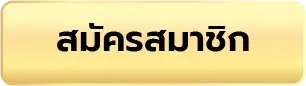 สมัครสมาชิก